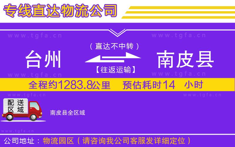 臺州到南皮縣物流專線