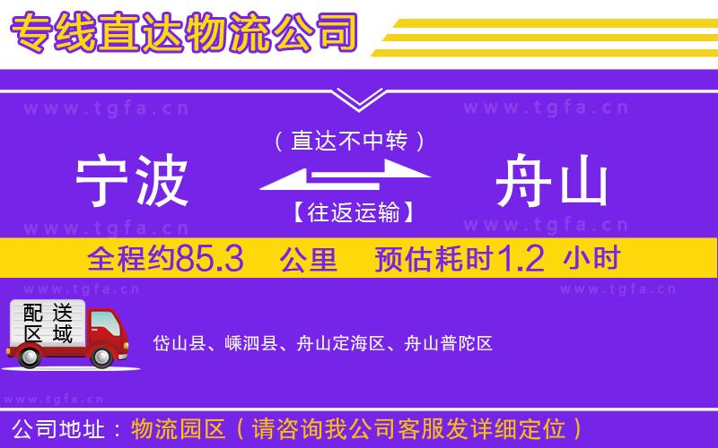 寧波到舟山物流公司