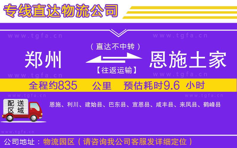 鄭州到恩施土家族苗族自治州物流公司