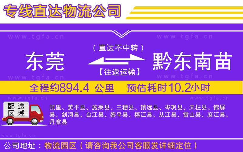 東莞到黔東南苗族侗族自治州物流公司