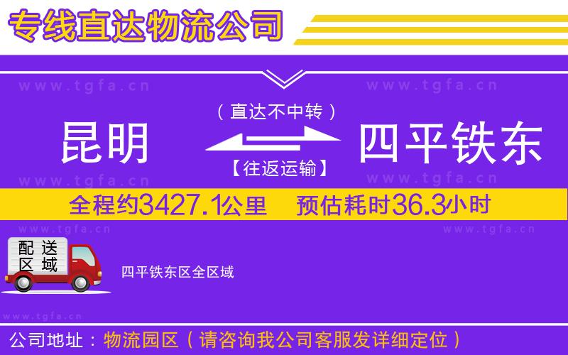 昆明到四平鐵東區(qū)物流專(zhuān)線(xiàn)