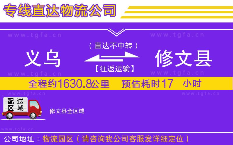 義烏到修文縣物流專線