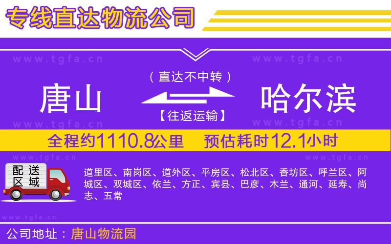 唐山到哈爾濱物流公司