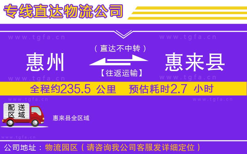 惠州到惠來(lái)縣物流公司