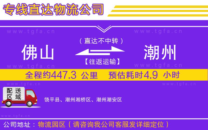 佛山到潮州物流公司