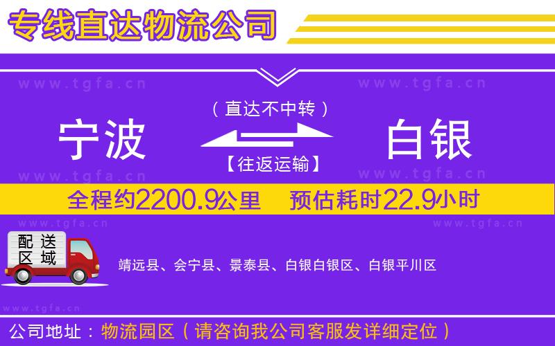 寧波到白銀物流公司