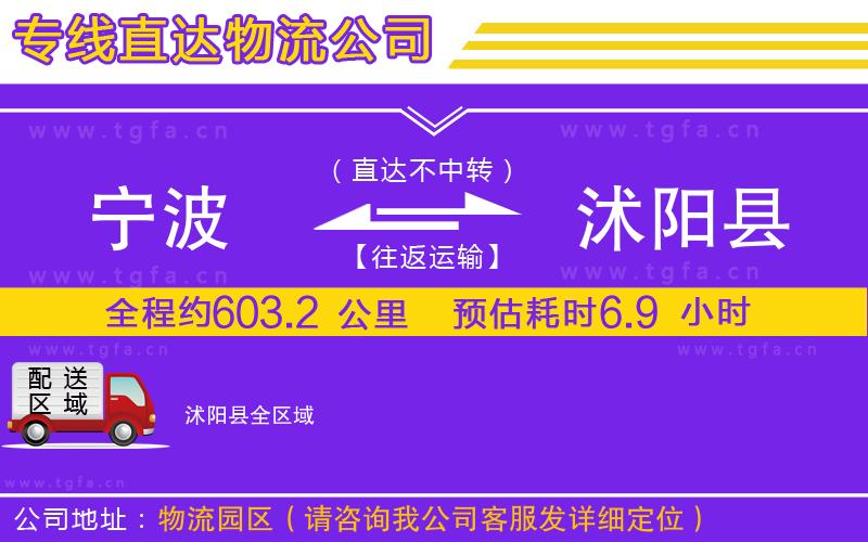 寧波到沭陽縣物流公司