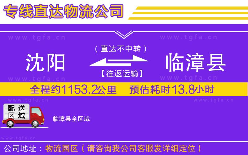 沈陽(yáng)到臨漳縣物流公司