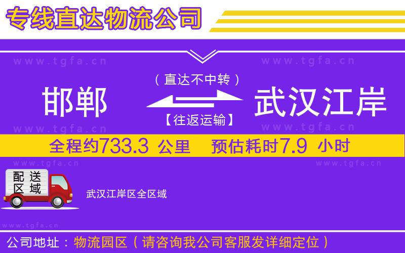 邯鄲到武漢江岸區(qū)物流公司