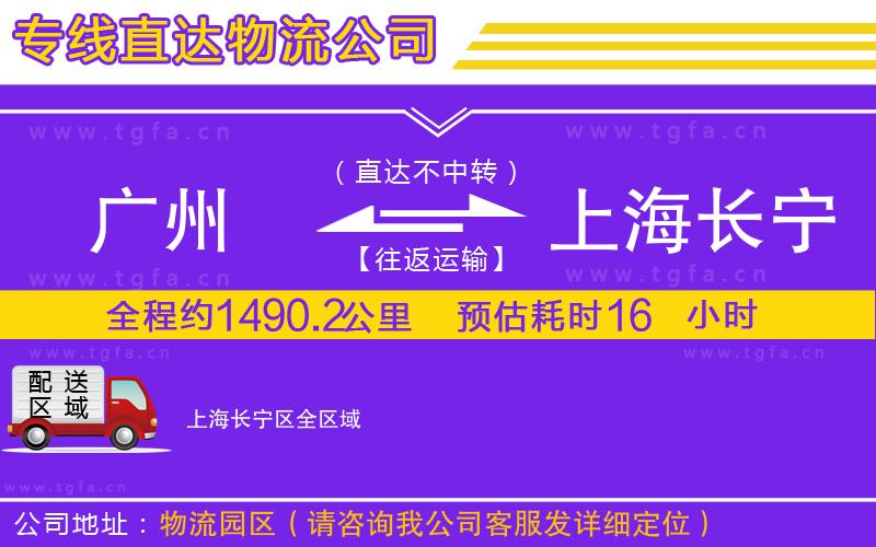 廣州到上海長(zhǎng)寧區(qū)物流專(zhuān)線