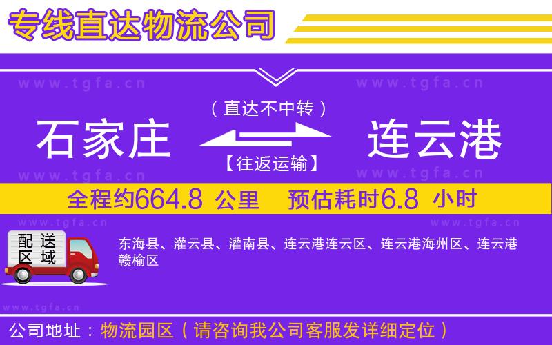 石家莊到連云港物流公司