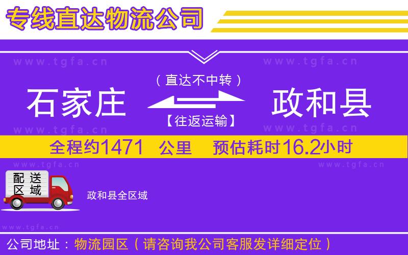 石家莊到政和縣物流公司