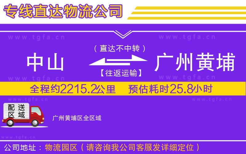 中山到廣州黃埔區(qū)物流專(zhuān)線