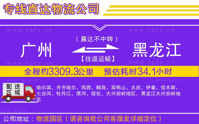 廣州到黑龍江物流公司