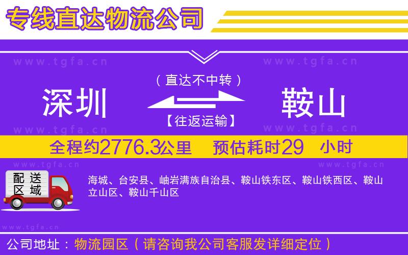 深圳到鞍山物流公司