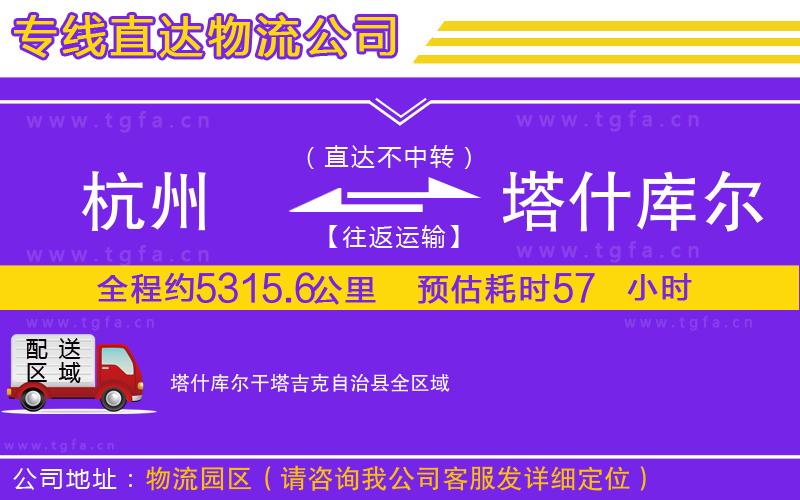 杭州到塔什庫(kù)爾干塔吉克自治縣物流專線