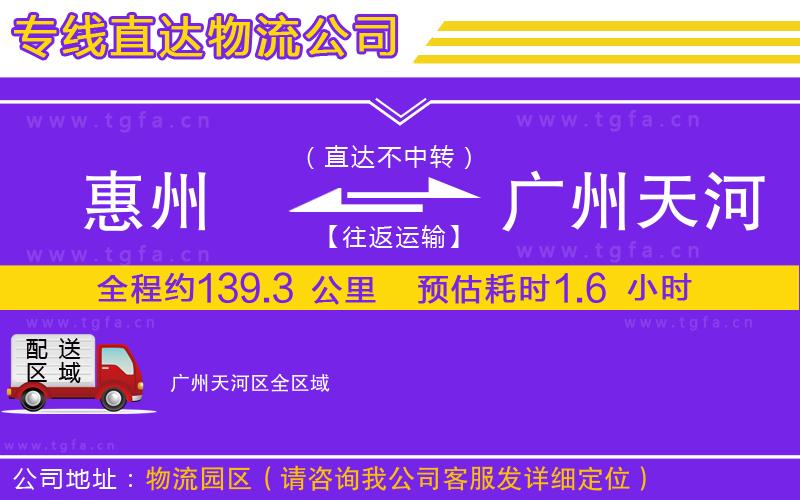 惠州到廣州天河區(qū)物流公司