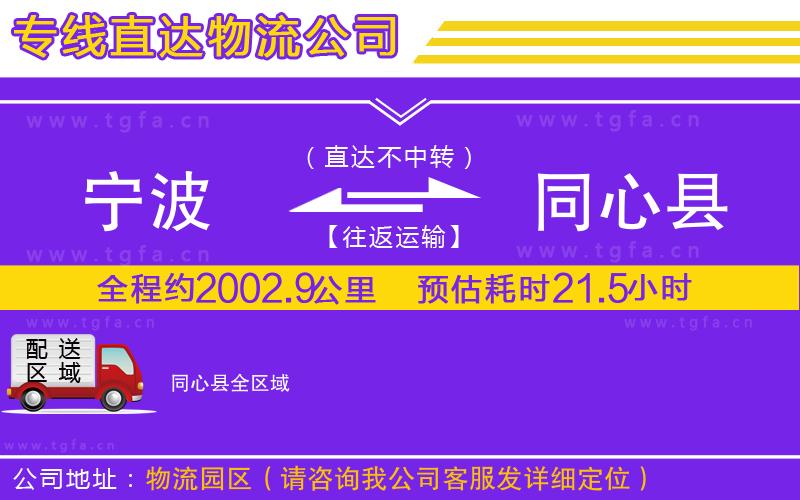 寧波到同心縣物流公司