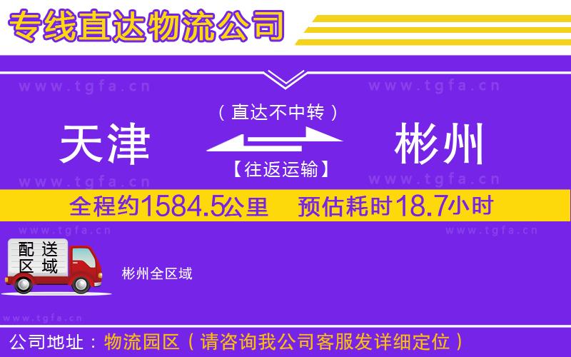 天津到彬州物流公司