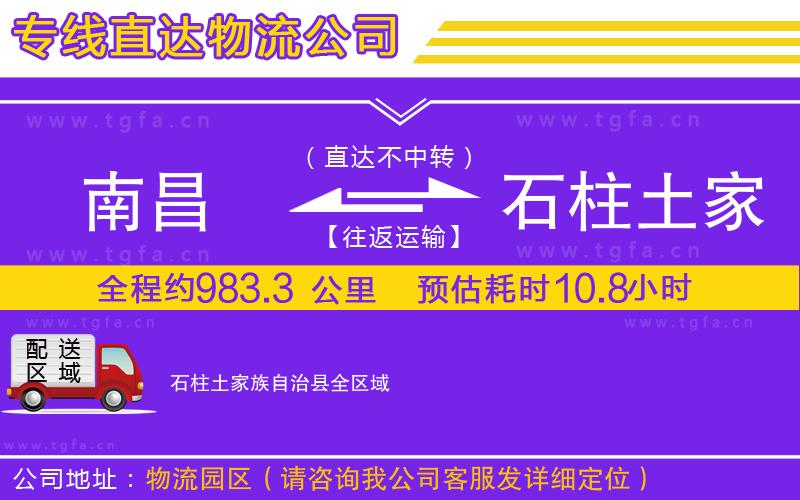 南昌到石柱土家族自治縣物流專線