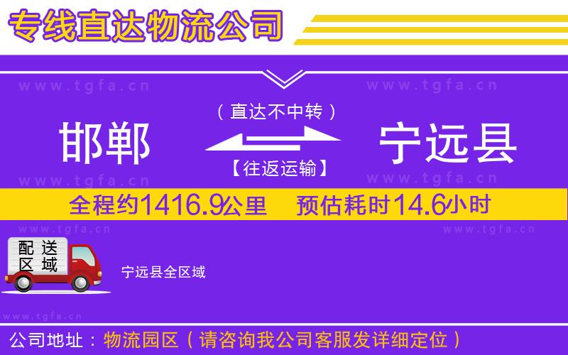 邯鄲到寧遠(yuǎn)縣物流公司