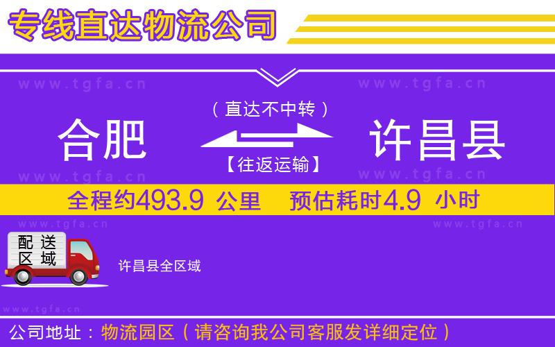 合肥到許昌縣物流公司