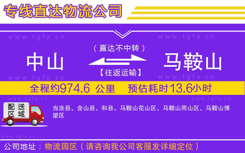 中山到馬鞍山物流公司