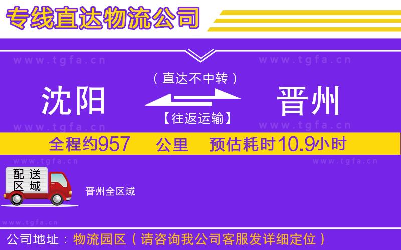 沈陽(yáng)到晉州物流公司