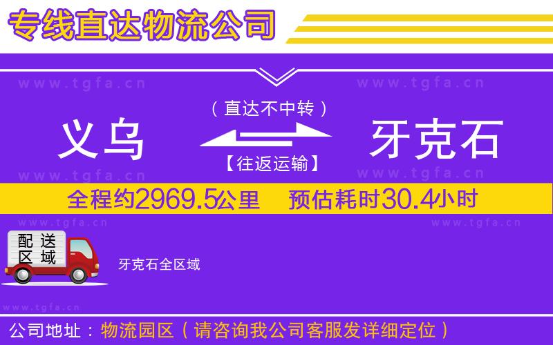 義烏到牙克石物流公司