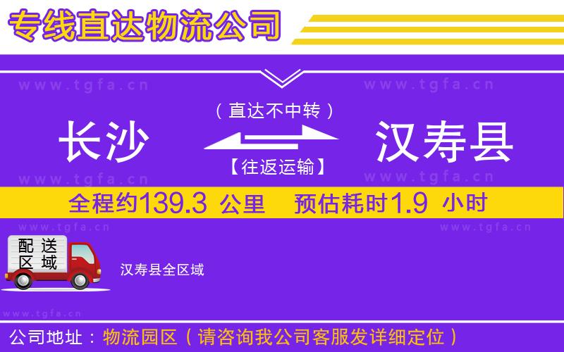 長沙到漢壽縣物流公司