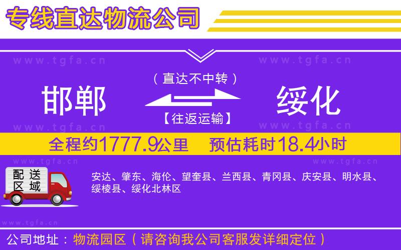 邯鄲到綏化物流公司