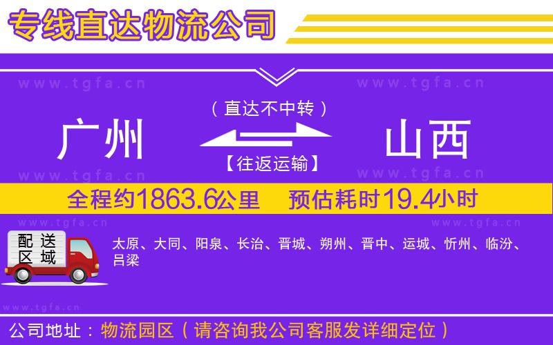 廣州到山西物流專線