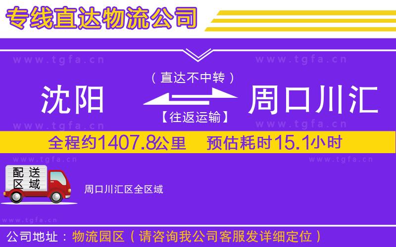 沈陽到周口川匯區(qū)物流專線