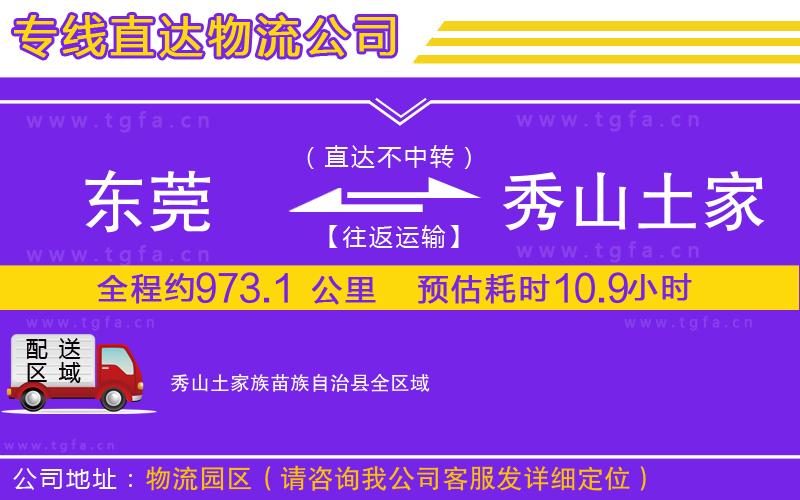 東莞到秀山土家族苗族自治縣物流公司