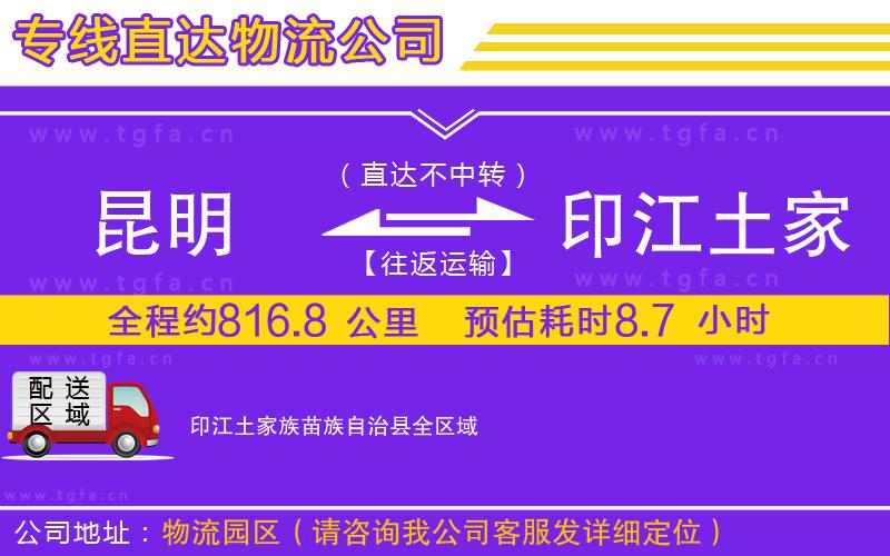 昆明到印江土家族苗族自治縣物流公司