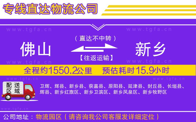 佛山到新鄉(xiāng)物流專線