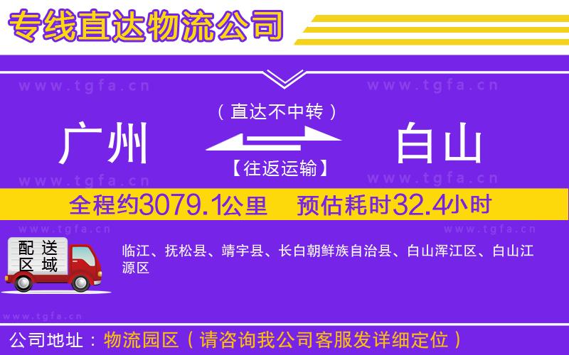 廣州到白山物流專(zhuān)線(xiàn)