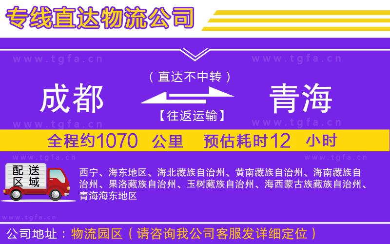 成都到青海物流公司