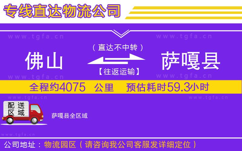 佛山到薩嘎縣物流公司