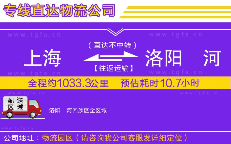 上海到洛陽(yáng)瀍河回族區(qū)物流專線