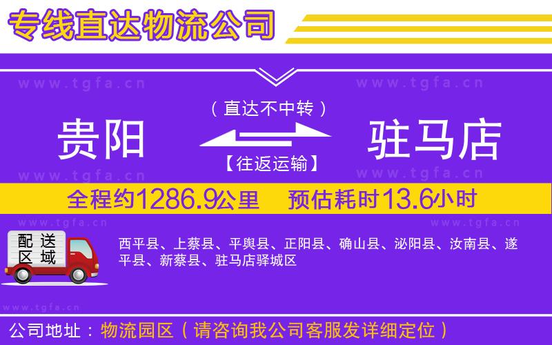 貴陽到駐馬店物流公司