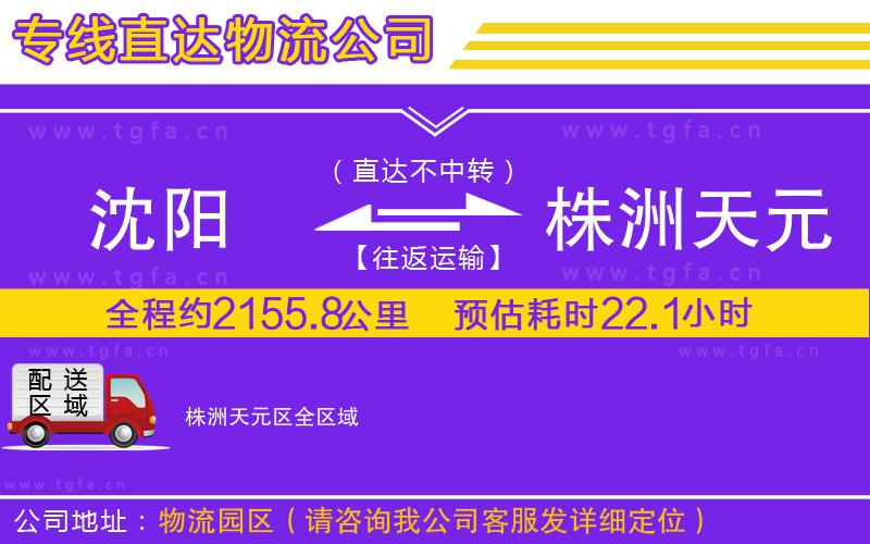 沈陽(yáng)到株洲天元區(qū)物流專線