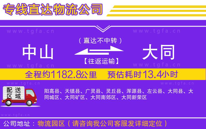 中山到大同物流專線