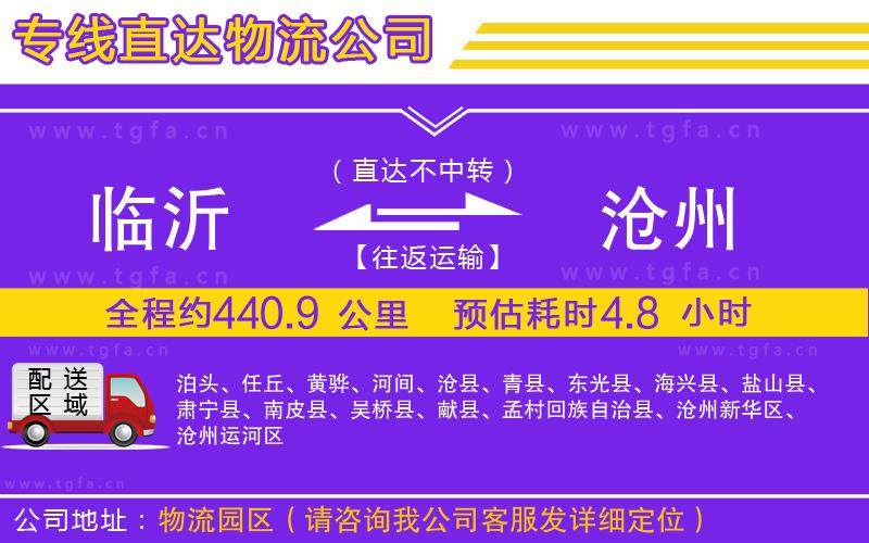 臨沂到滄州物流公司