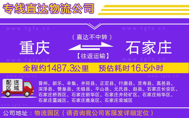 重慶到石家莊物流公司