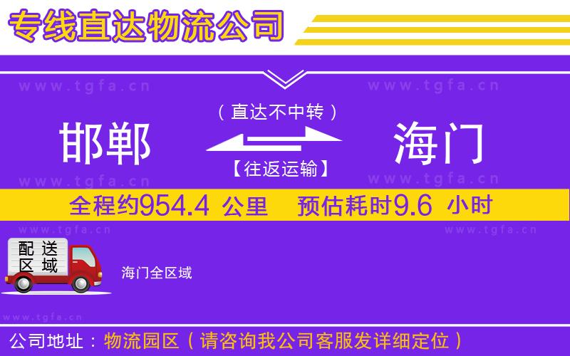 邯鄲到海門物流專線