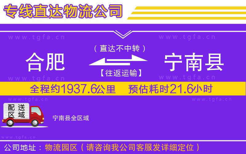 合肥到寧南縣物流公司