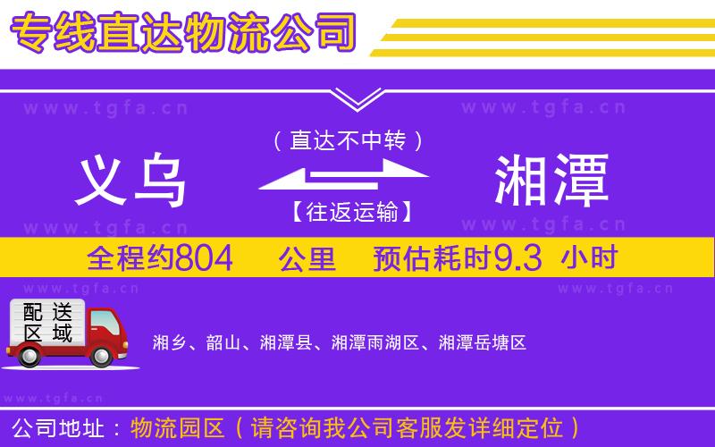 義烏到湘潭物流專線