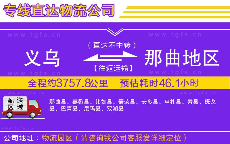 義烏到那曲地區(qū)物流公司