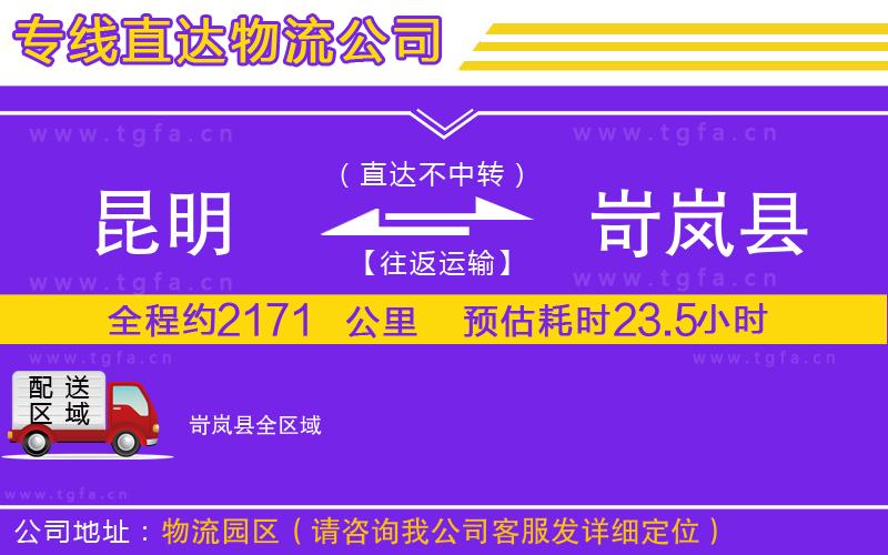 昆明到岢嵐縣物流專線